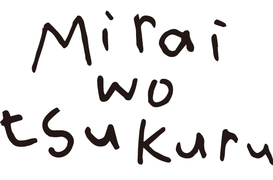 mirai wo tsukuru